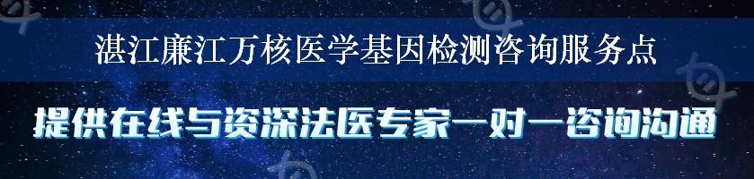 湛江廉江万核医学基因检测咨询服务点